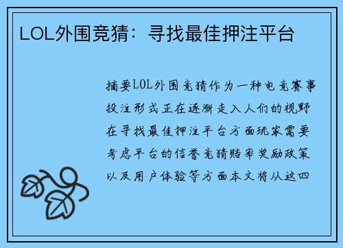 LOL外围竞猜：寻找最佳押注平台