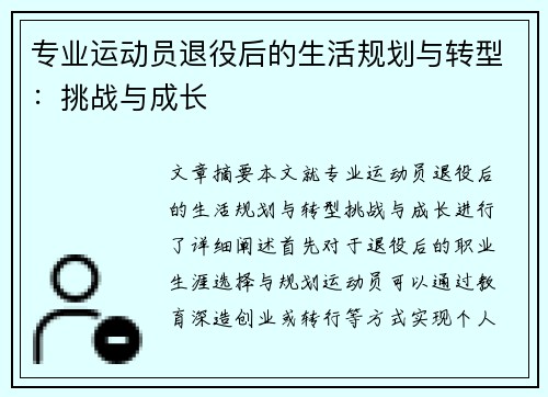 专业运动员退役后的生活规划与转型：挑战与成长