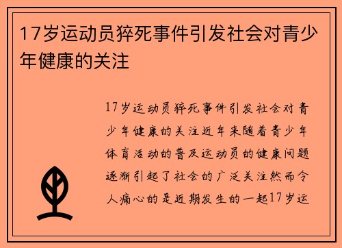 17岁运动员猝死事件引发社会对青少年健康的关注