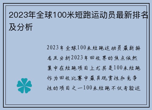 2023年全球100米短跑运动员最新排名及分析