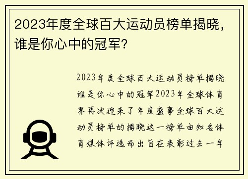 2023年度全球百大运动员榜单揭晓，谁是你心中的冠军？