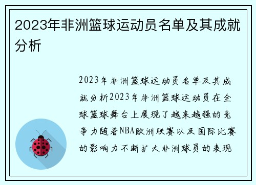 2023年非洲篮球运动员名单及其成就分析