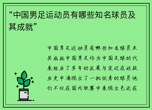 “中国男足运动员有哪些知名球员及其成就”