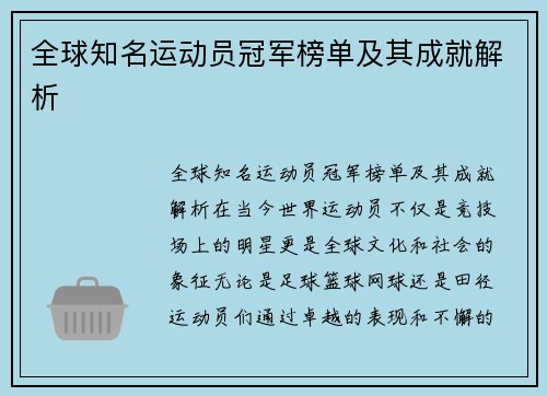 全球知名运动员冠军榜单及其成就解析