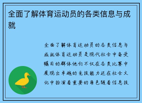 全面了解体育运动员的各类信息与成就