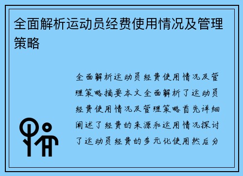 全面解析运动员经费使用情况及管理策略