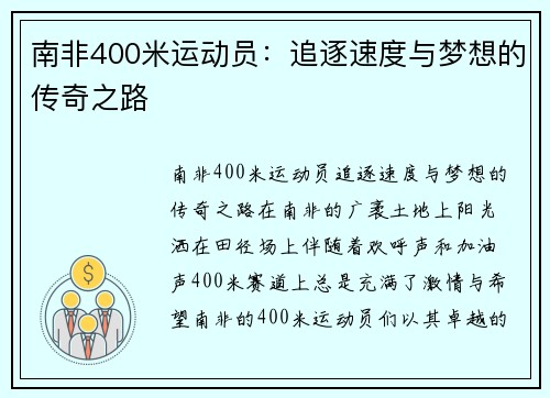 南非400米运动员：追逐速度与梦想的传奇之路