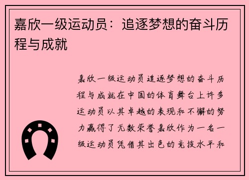 嘉欣一级运动员：追逐梦想的奋斗历程与成就