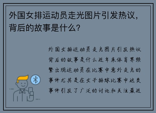 外国女排运动员走光图片引发热议，背后的故事是什么？