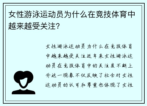 女性游泳运动员为什么在竞技体育中越来越受关注？