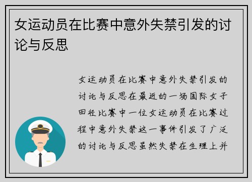 女运动员在比赛中意外失禁引发的讨论与反思