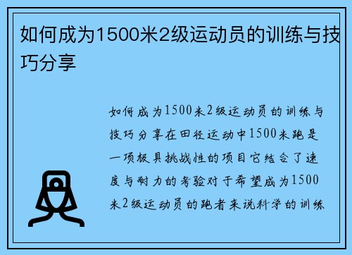 如何成为1500米2级运动员的训练与技巧分享