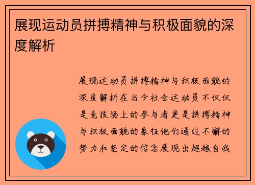 展现运动员拼搏精神与积极面貌的深度解析